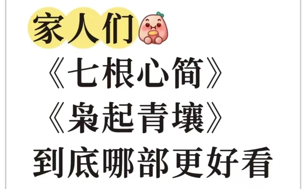 《七根心简》vs《枭起青壤》哪部更封神？