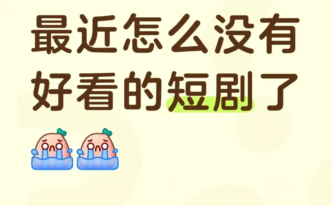 最近怎么没有好看的短剧了😭