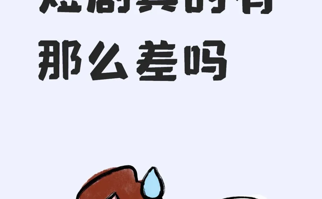 看了一个多月的短剧了