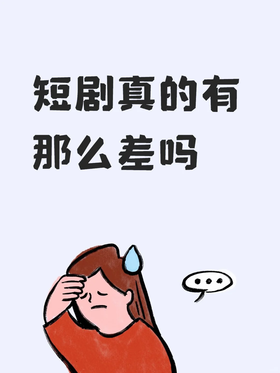 看了一个多月的短剧了