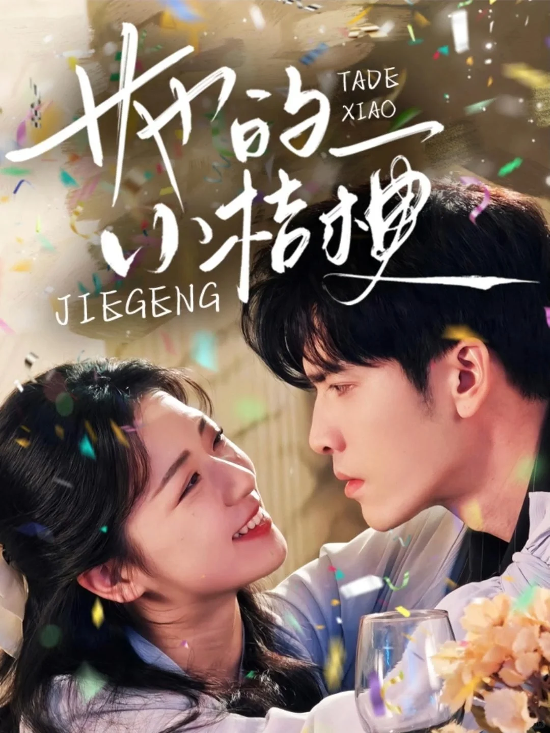 短剧里的“小叔文学”⬅️