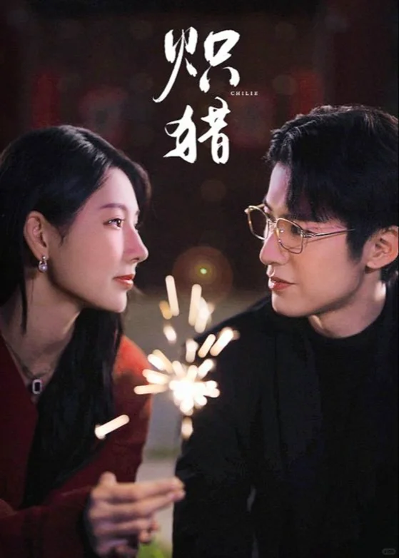 未删减版来咯🔥 赖艺&秦天爱《炽猎》