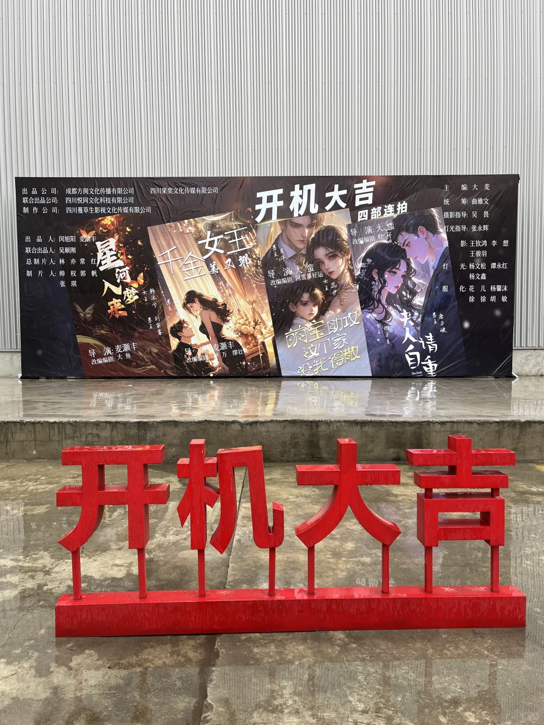 四部短剧连拍，开机大吉👏🏻