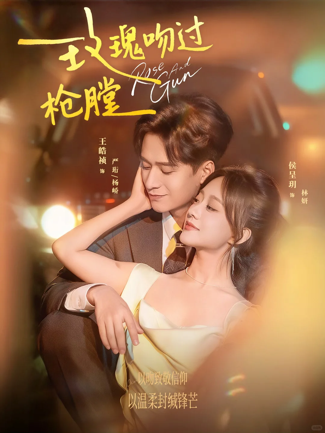 “玫瑰CP”三搭《玫瑰吻过枪膛》完整版