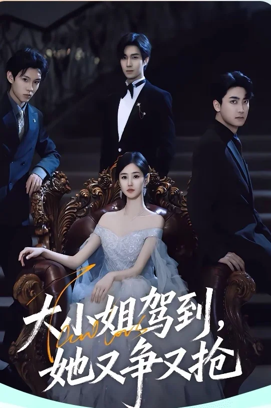 短剧推荐：大小姐驾到，她又争又抢 9.5星