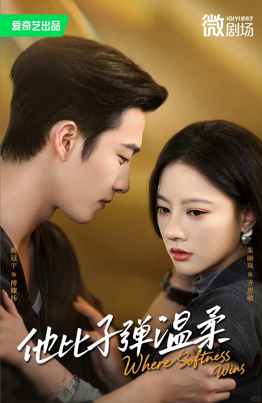 定档12.16✅姚冠宇朱丽岚《他比子弹温柔》