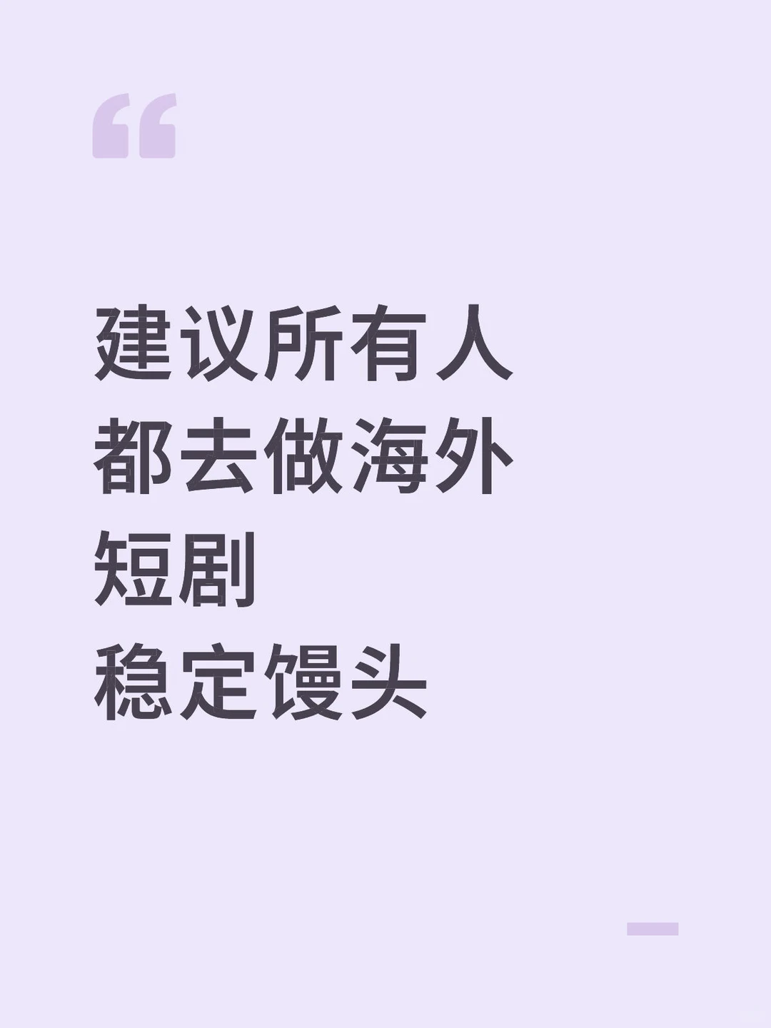 从小白到老手！短剧出海爆款公式直接拿！