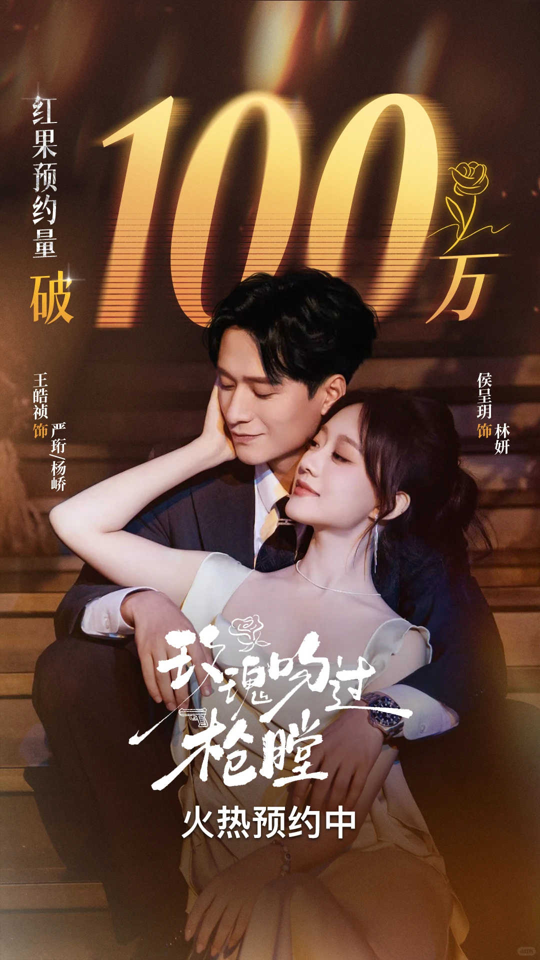 《玫瑰吻过枪膛》预约破100万！