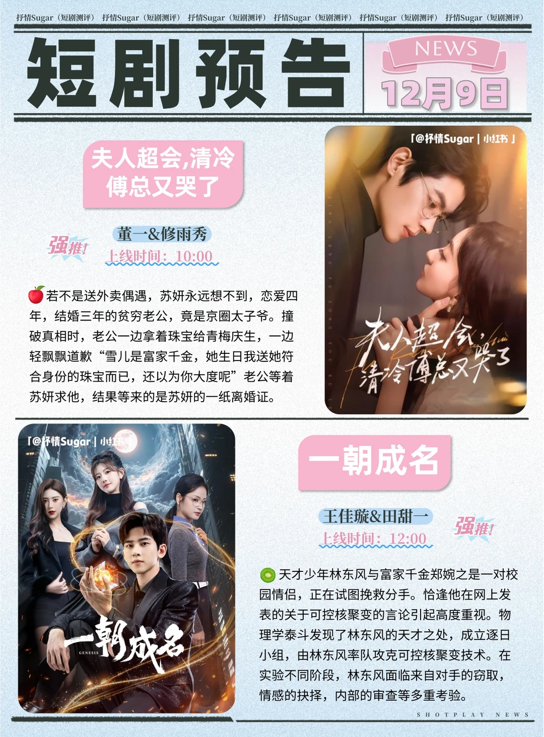 短剧预告 | 12月9日热门短剧上新+速评！