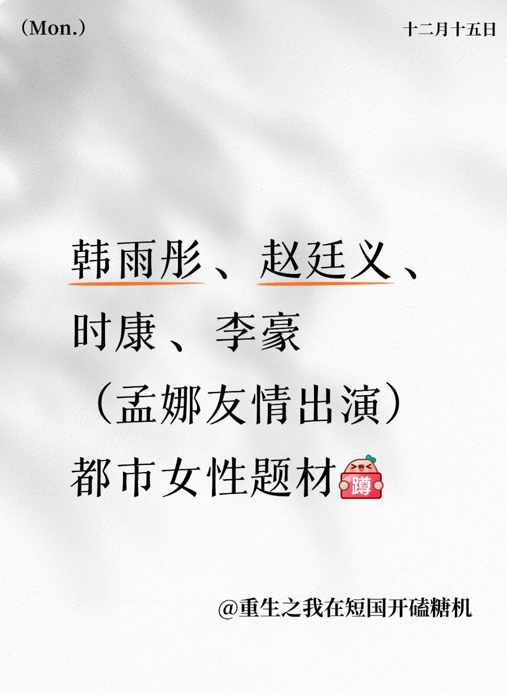 韩雨彤 、赵廷义 、时康 、李豪