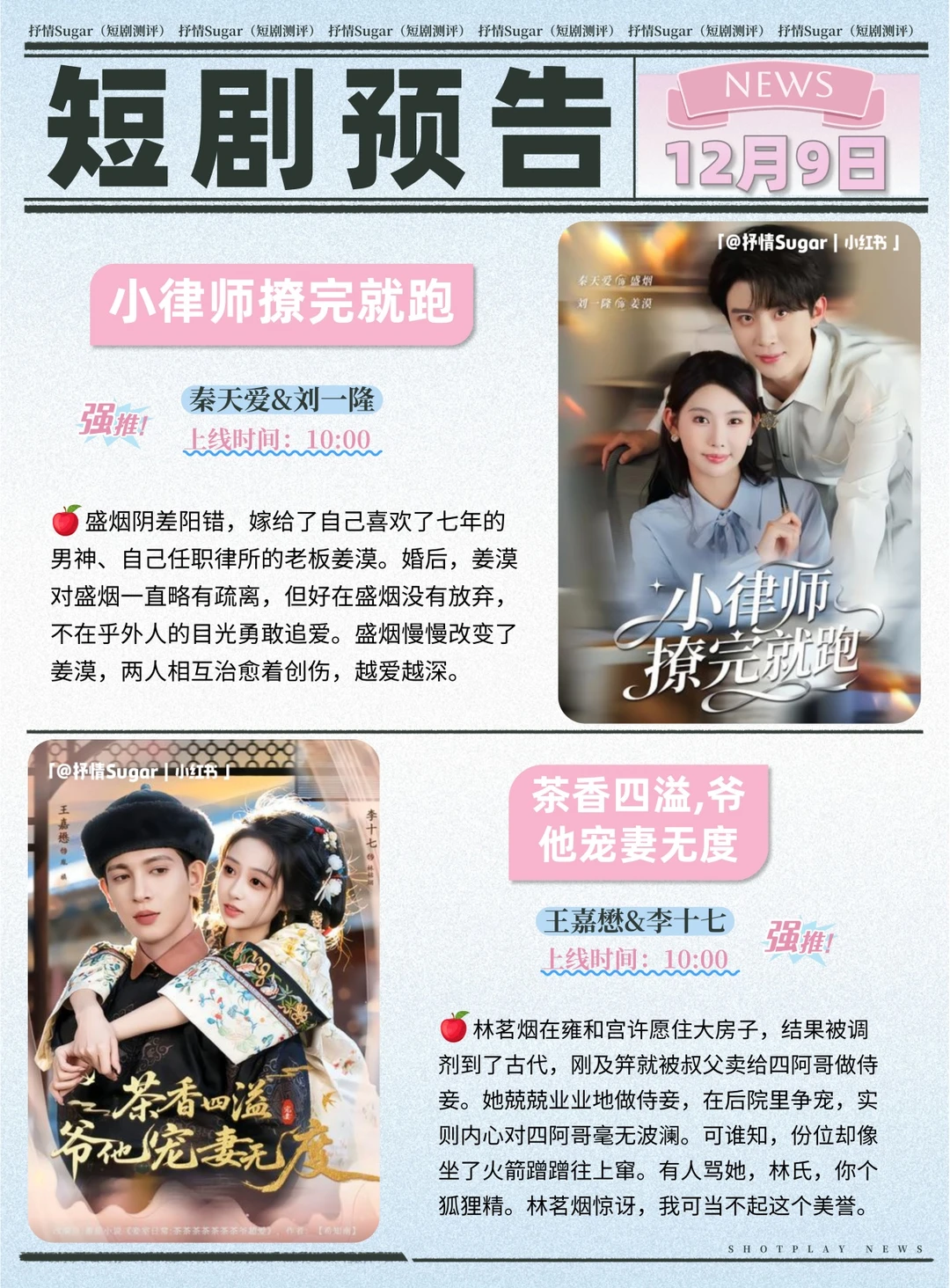 短剧预告 | 12月9日热门短剧上新+速评！