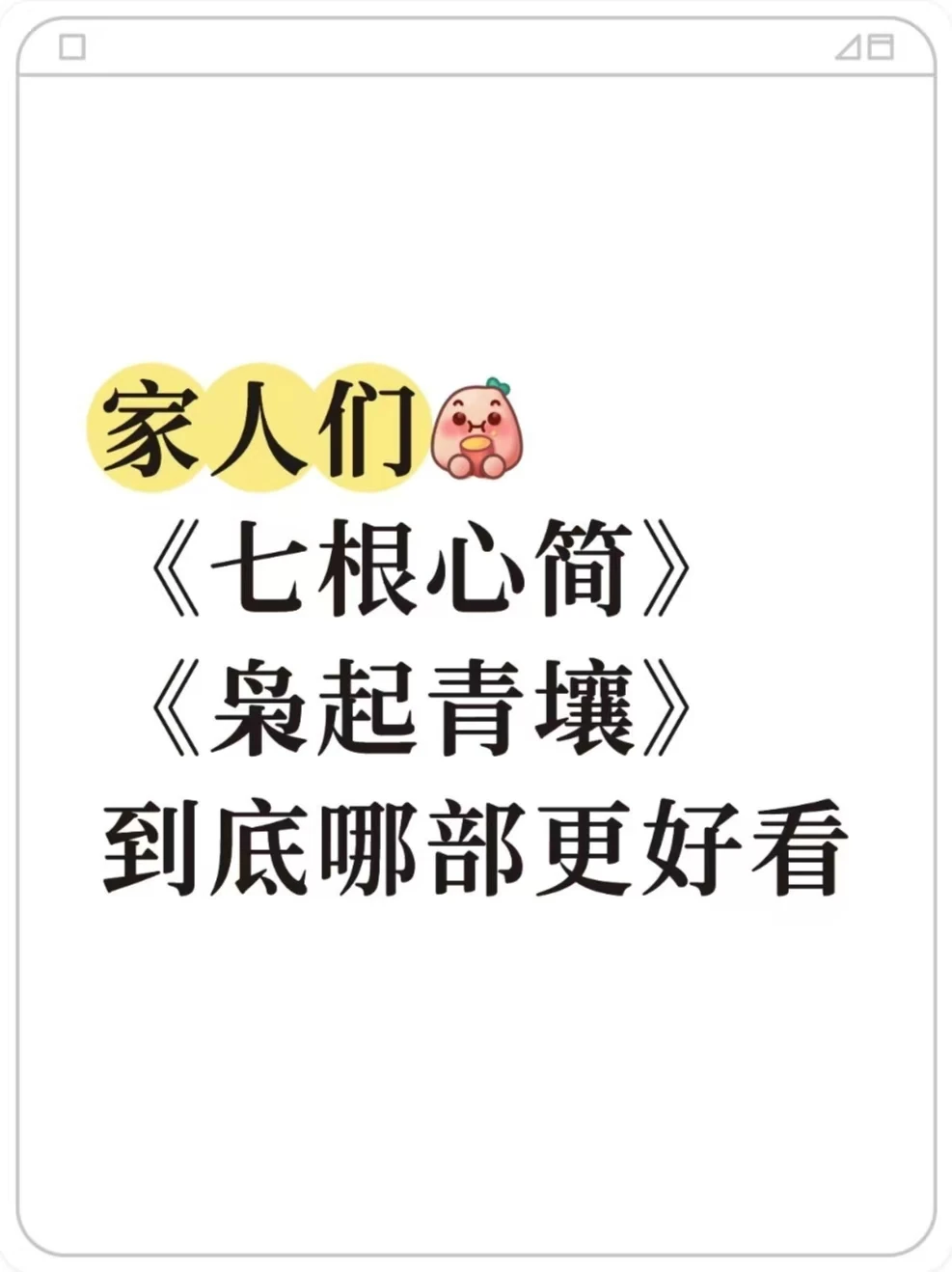 《七根心简》vs《枭起青壤》哪部更封神？