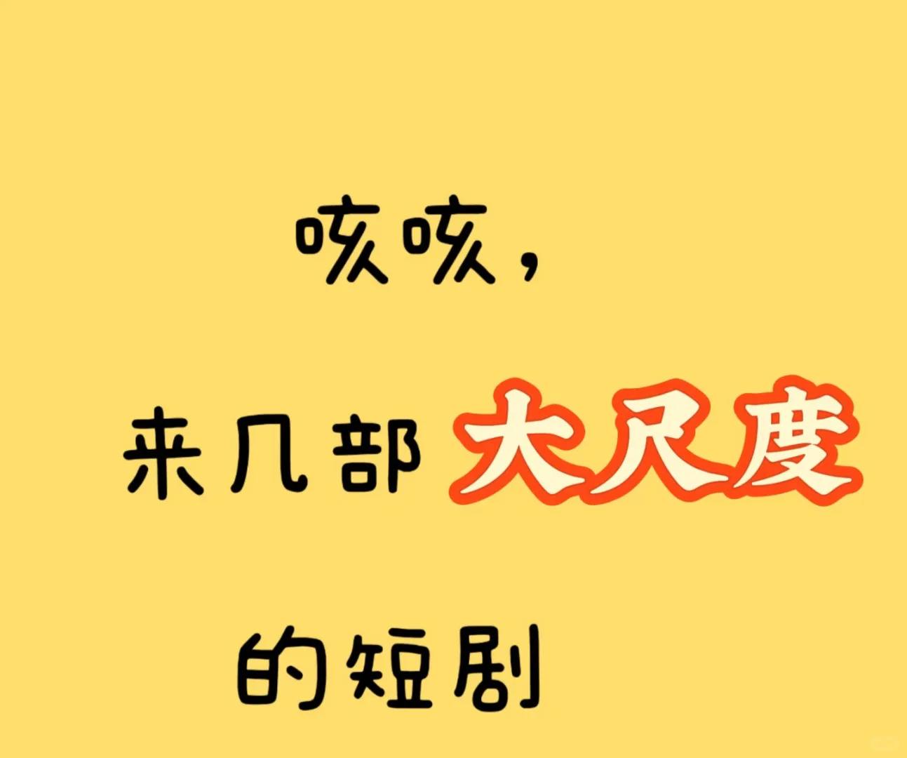 大尺度的短剧有哪些