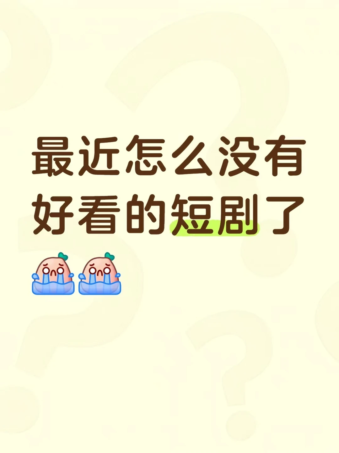 最近怎么没有好看的短剧了😭