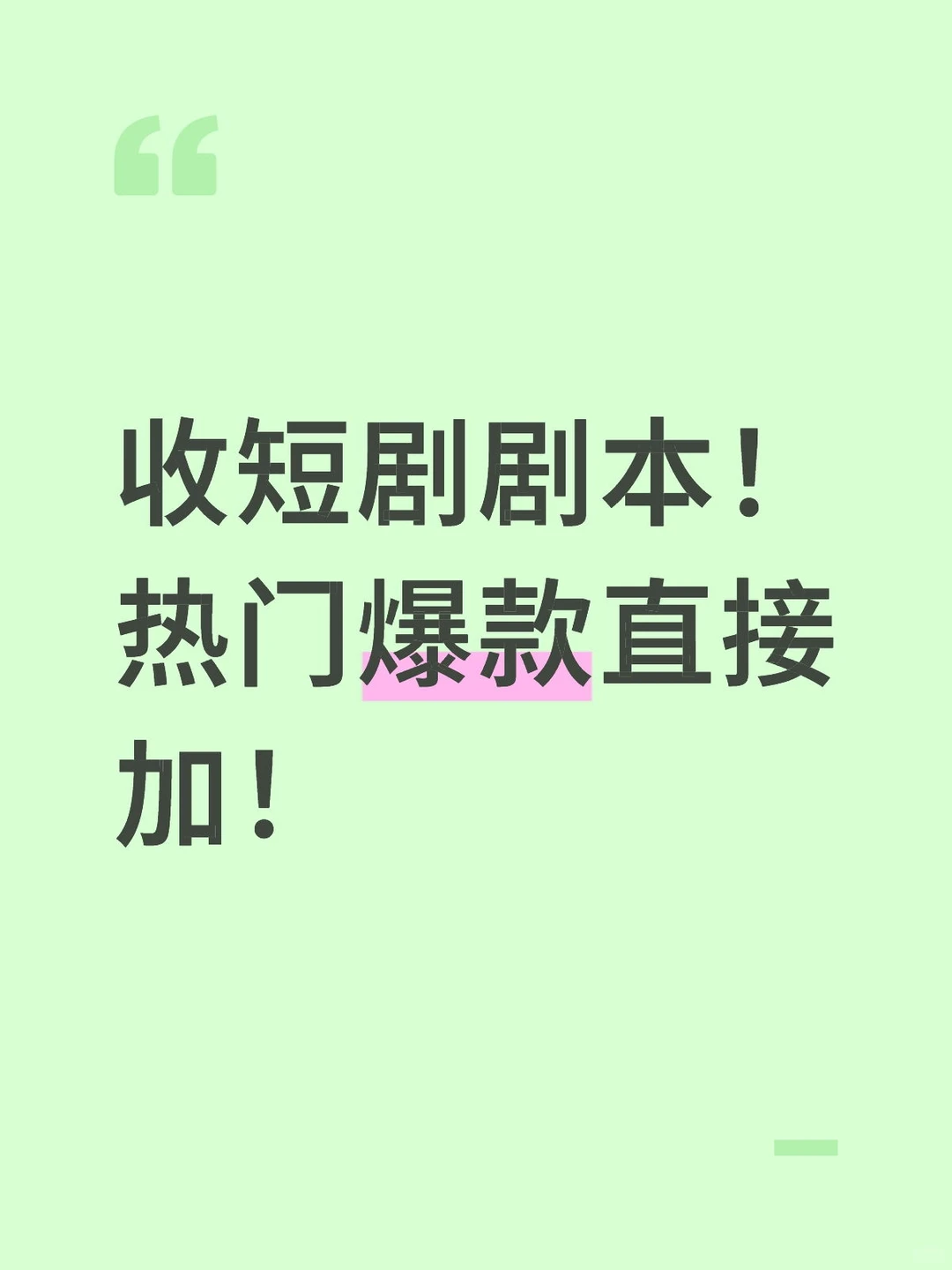 收高质短剧剧本