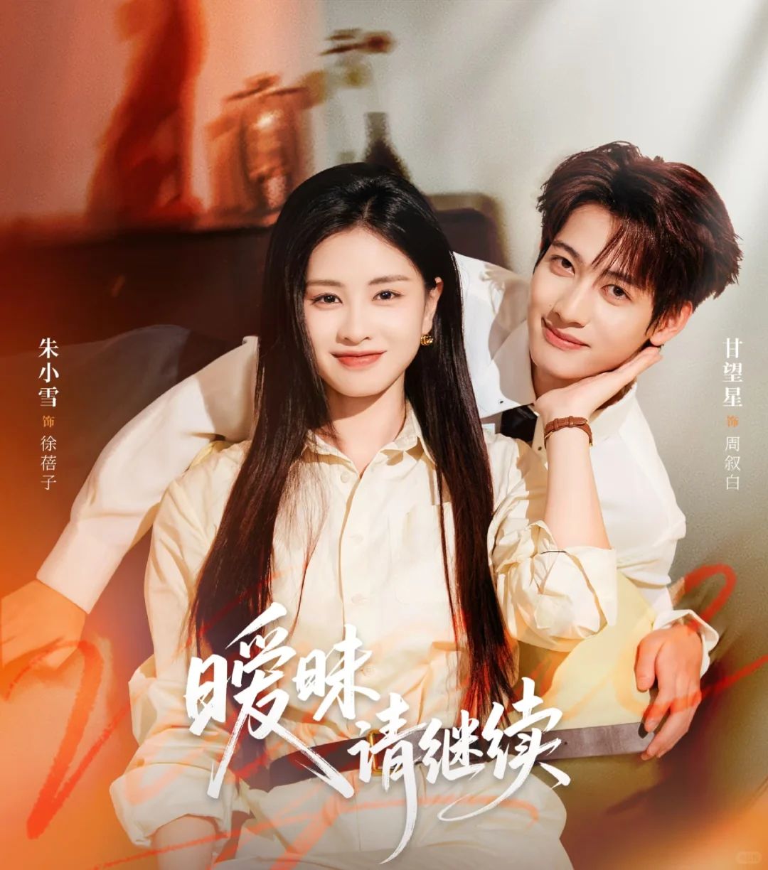 “假”海后VS纯情小狗，久别重逢