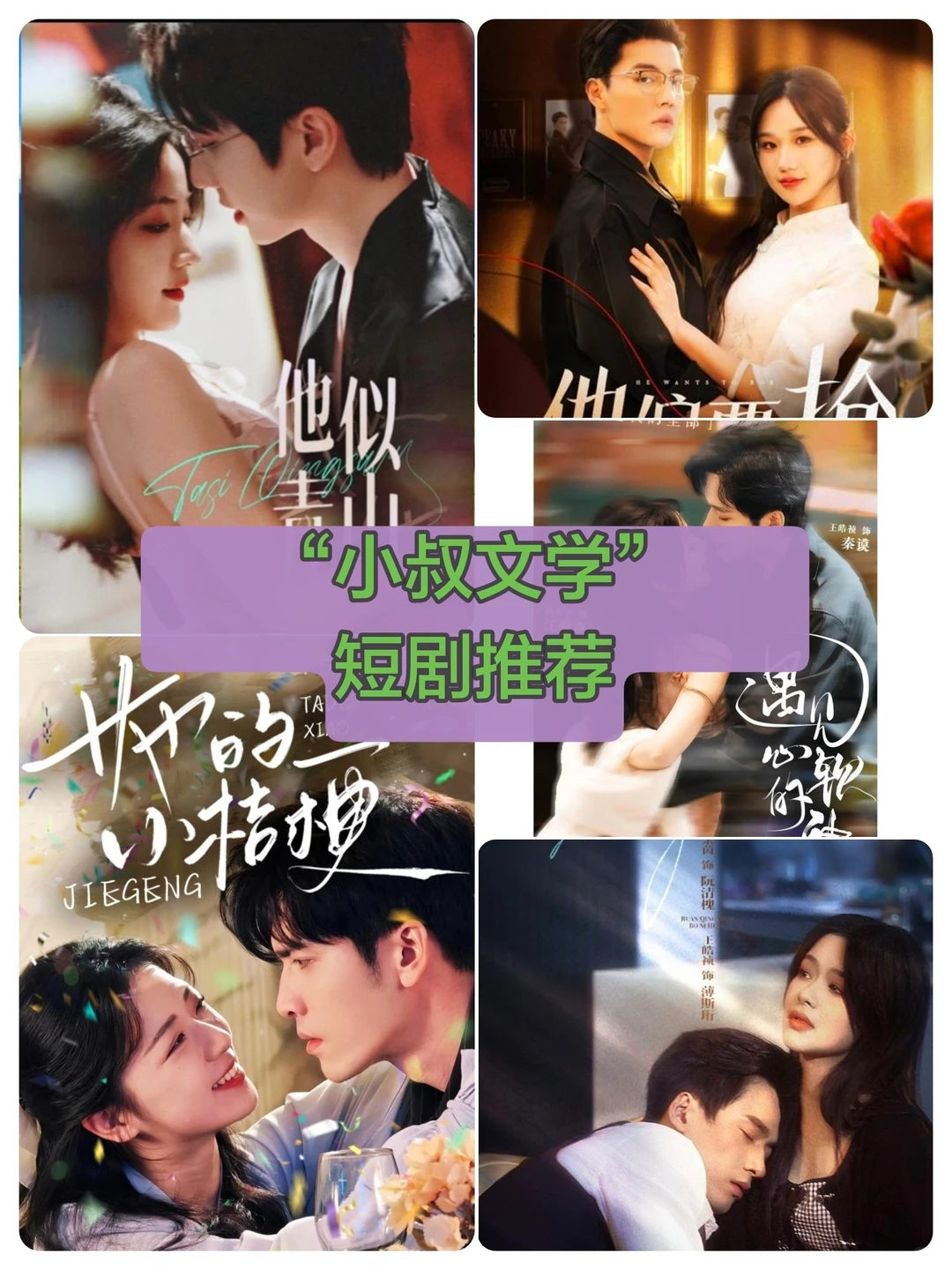 短剧里的“小叔文学”⬅️