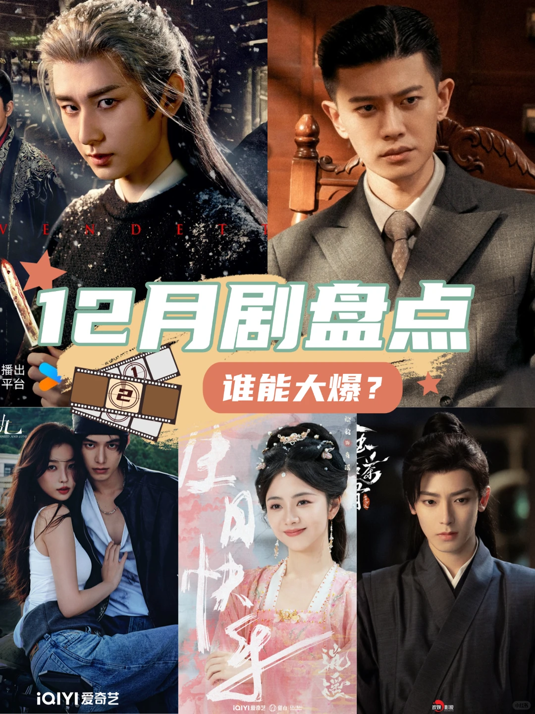12月新剧盘点，谁会大爆？