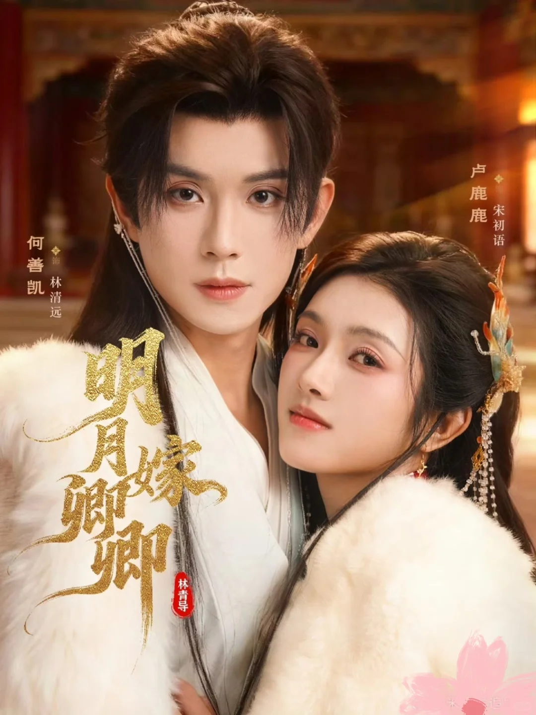 测评：明月嫁卿卿，甜蜜权谋，10星！