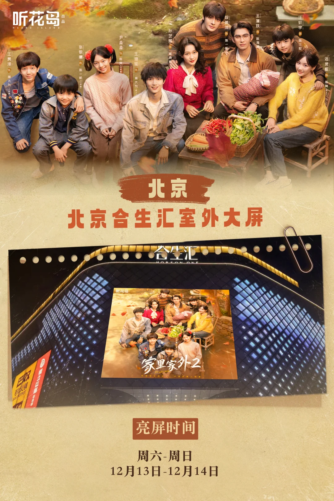 五城十屏炸街！《家里家外2》喊你速速回“家”啦