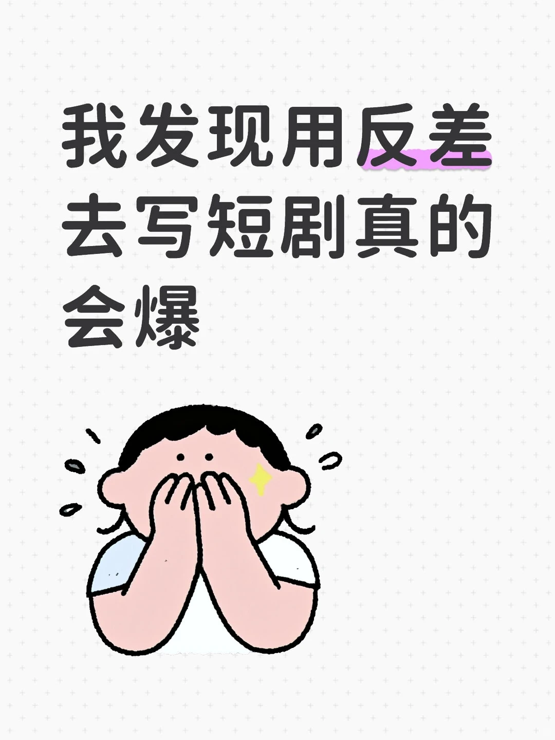 我发现用反差去写短剧真的会爆