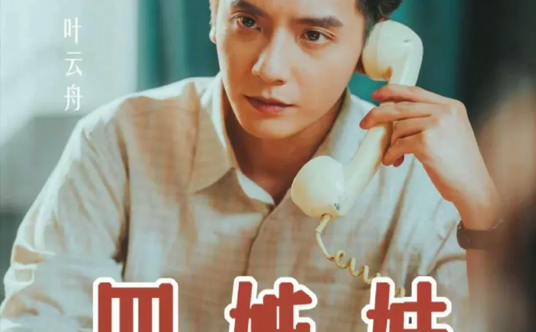 何聪睿四姊妹的八零年代