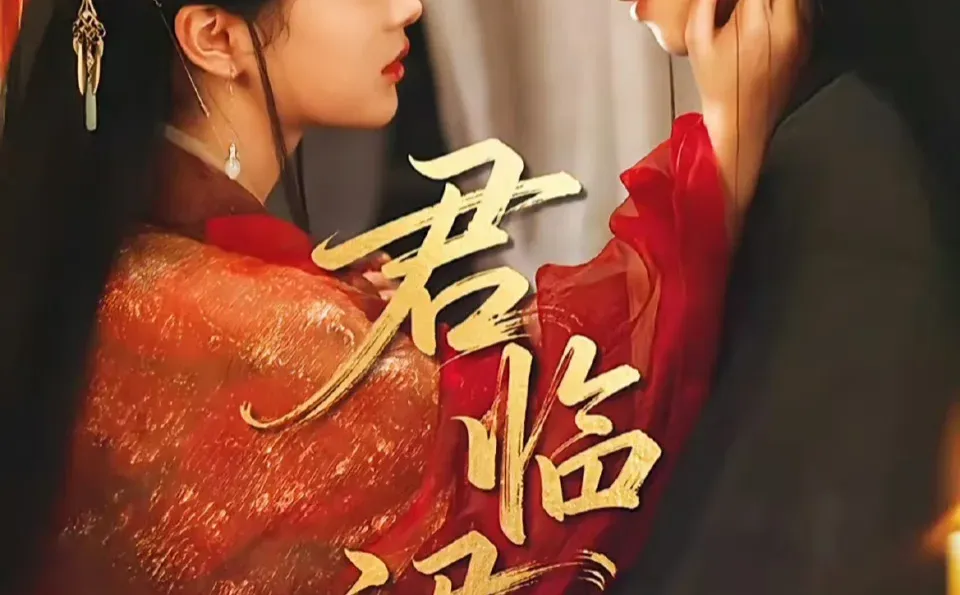 定档12.11✅李若洵❌汪敏敏《君临裙下》