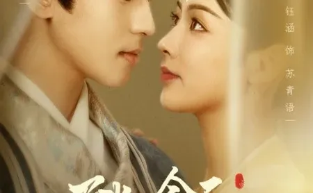 短剧推荐：陛下今天恋爱脑了吗 推荐10星