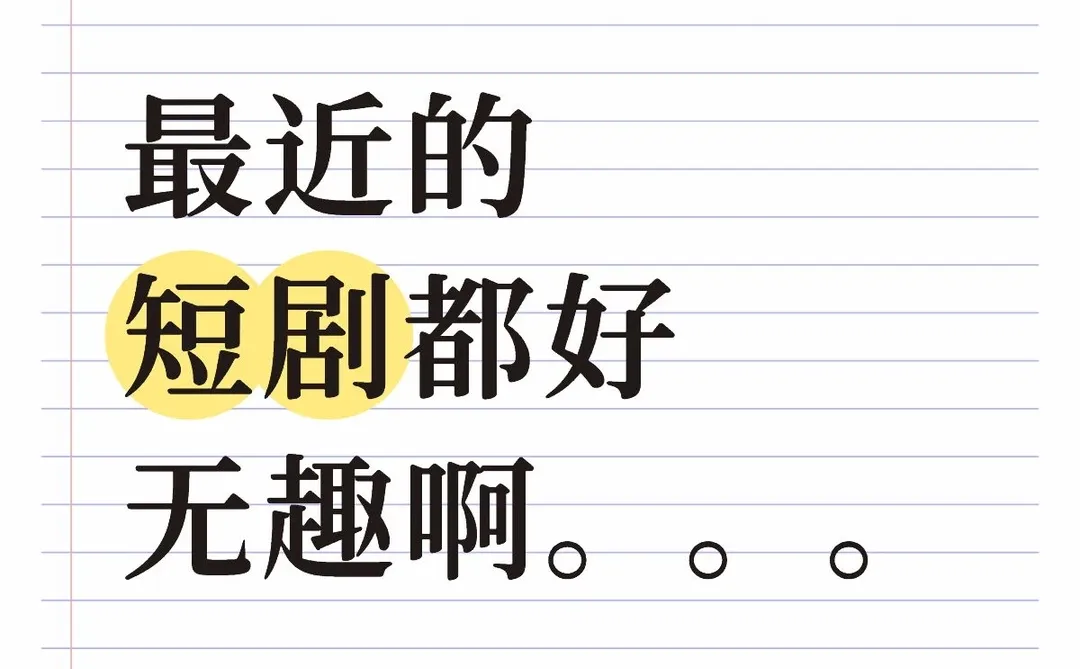 最近的短剧都好无趣啊。。。