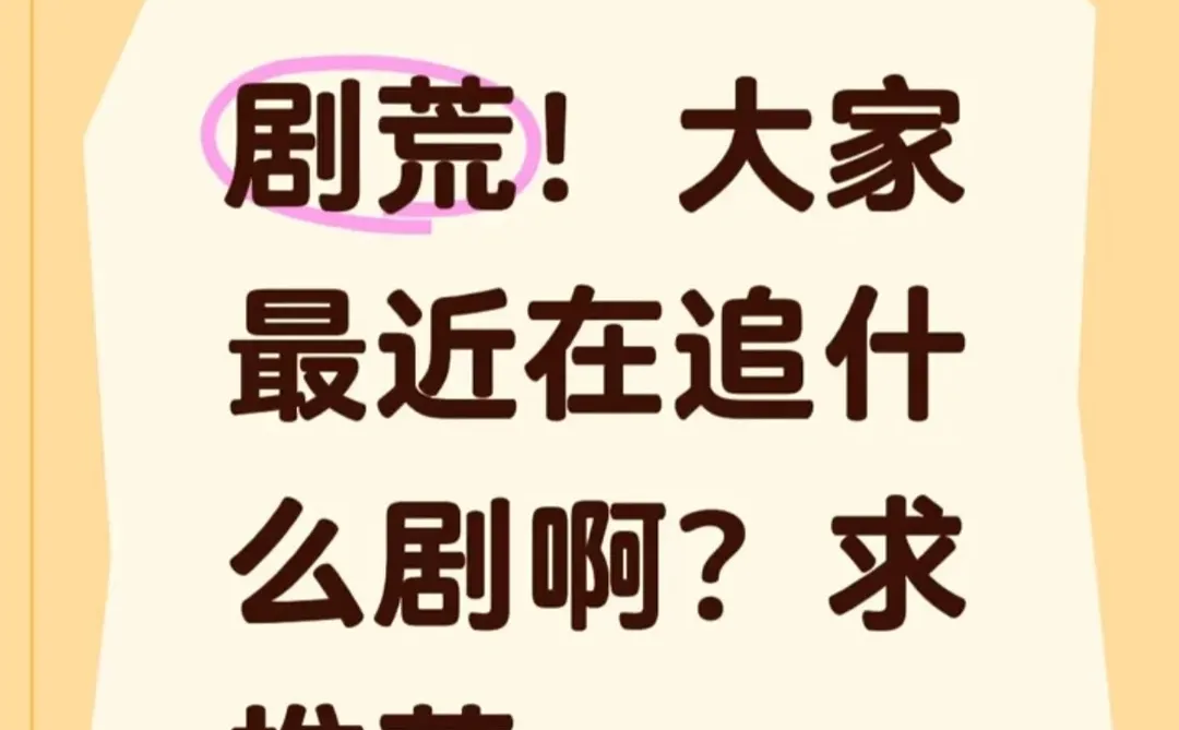 大家都在追什么剧啊？