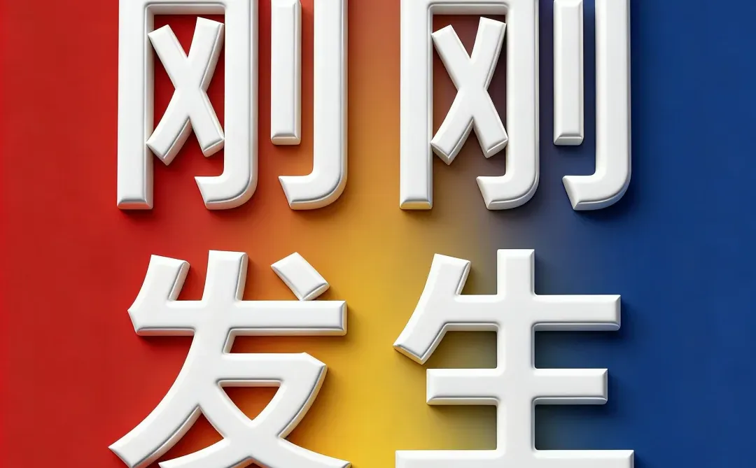 12月18号11:08点，刚刚发生最新消息！