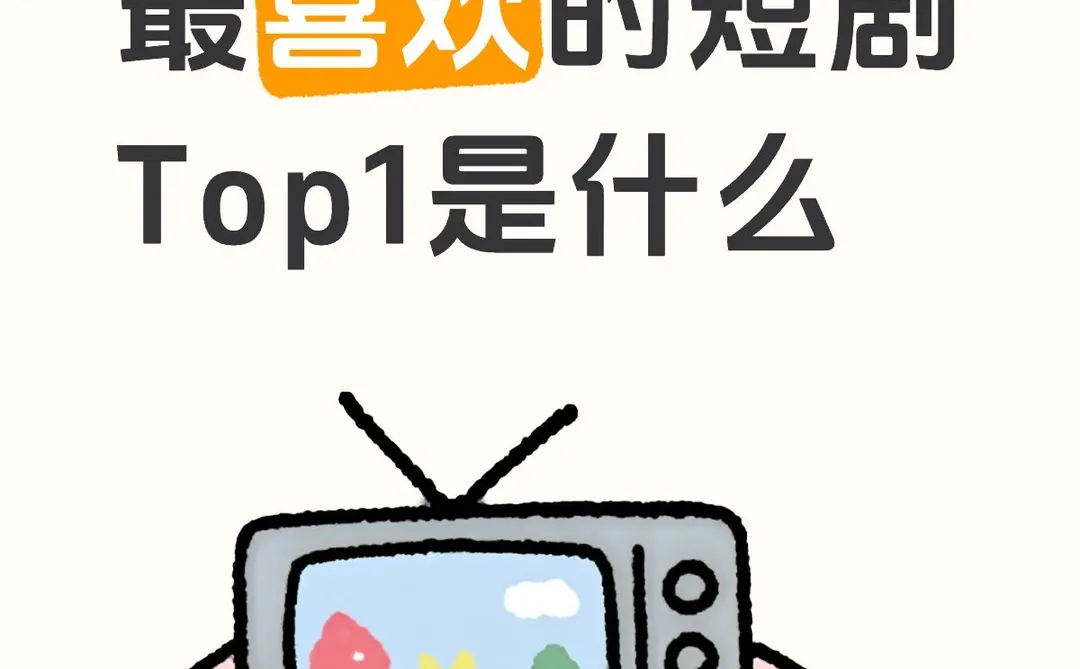 大家目前最喜欢的短剧Top1是什么