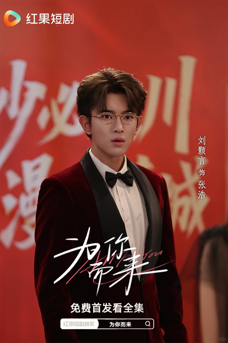 【新剧尝鲜】为你而来