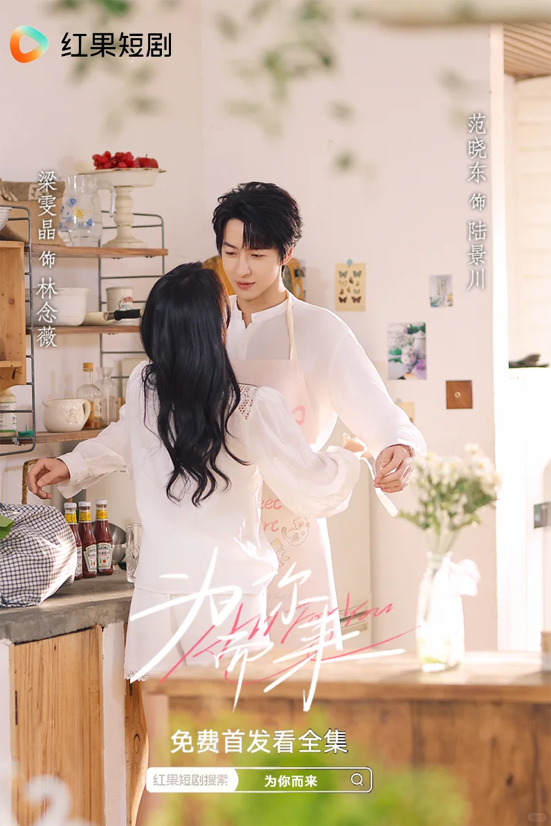 【新剧尝鲜】为你而来