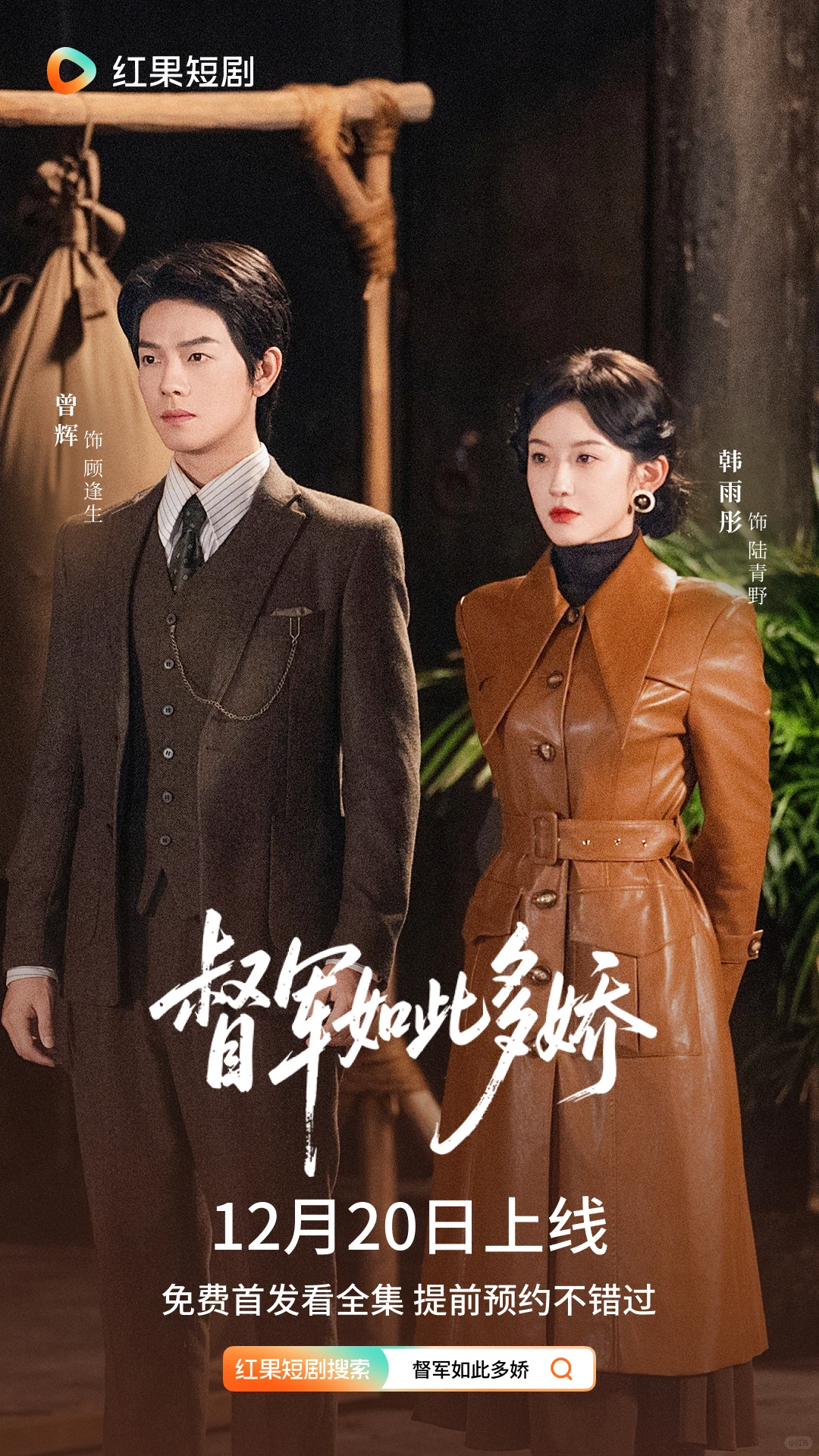 《督军如此多娇》定档12月20日！