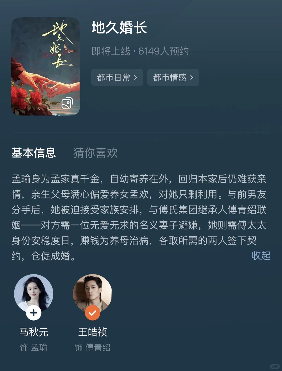 王皓祯×马秋元《地久婚长》抢先预约