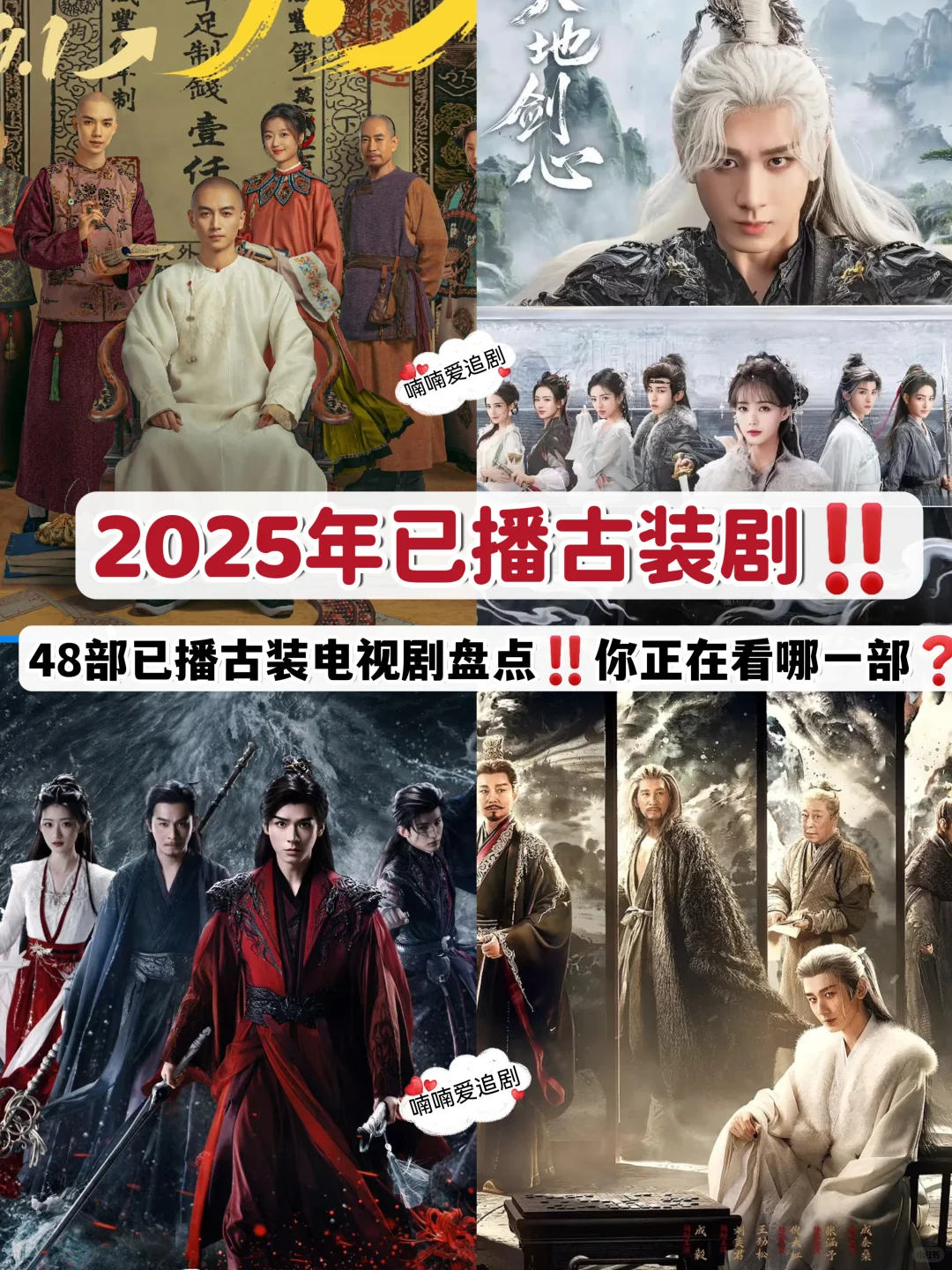 码住‼️48部2025年已播古装剧大盘点‼️