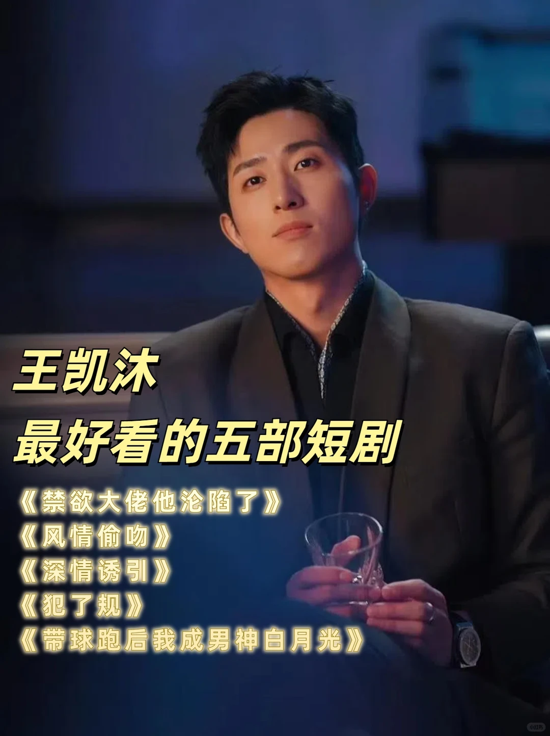 王凯沐最好看的五部剧！