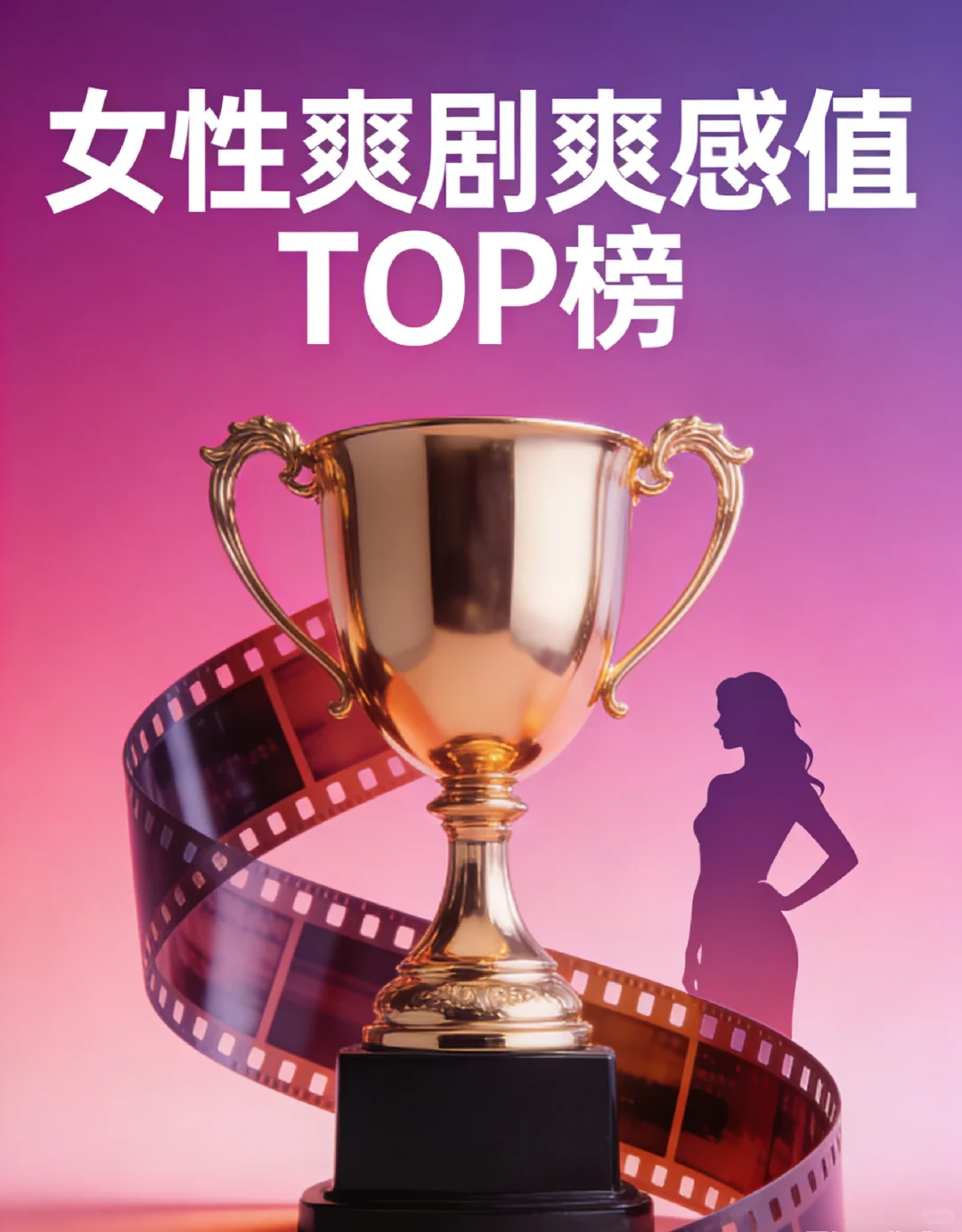 女性爽剧「爽感值」排行榜（从高到低）