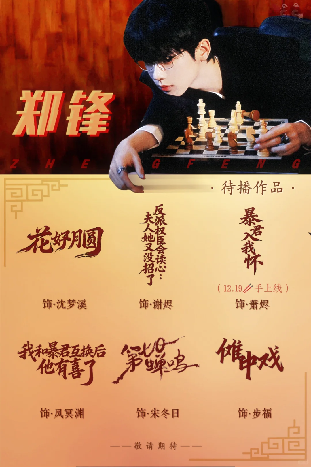 郑锋待播剧更新～12.19有新剧上线！！