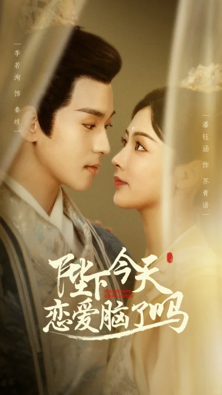 短剧推荐：陛下今天恋爱脑了吗 推荐10星