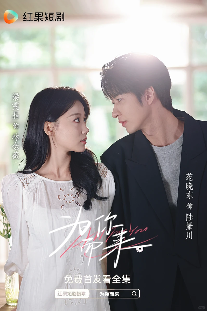 【新剧尝鲜】为你而来