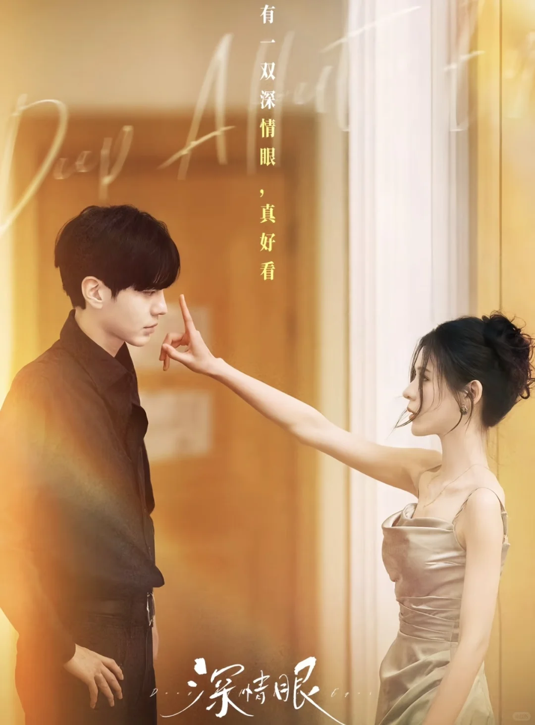 “全网求一双没看过《深情眼》的眼睛👀”