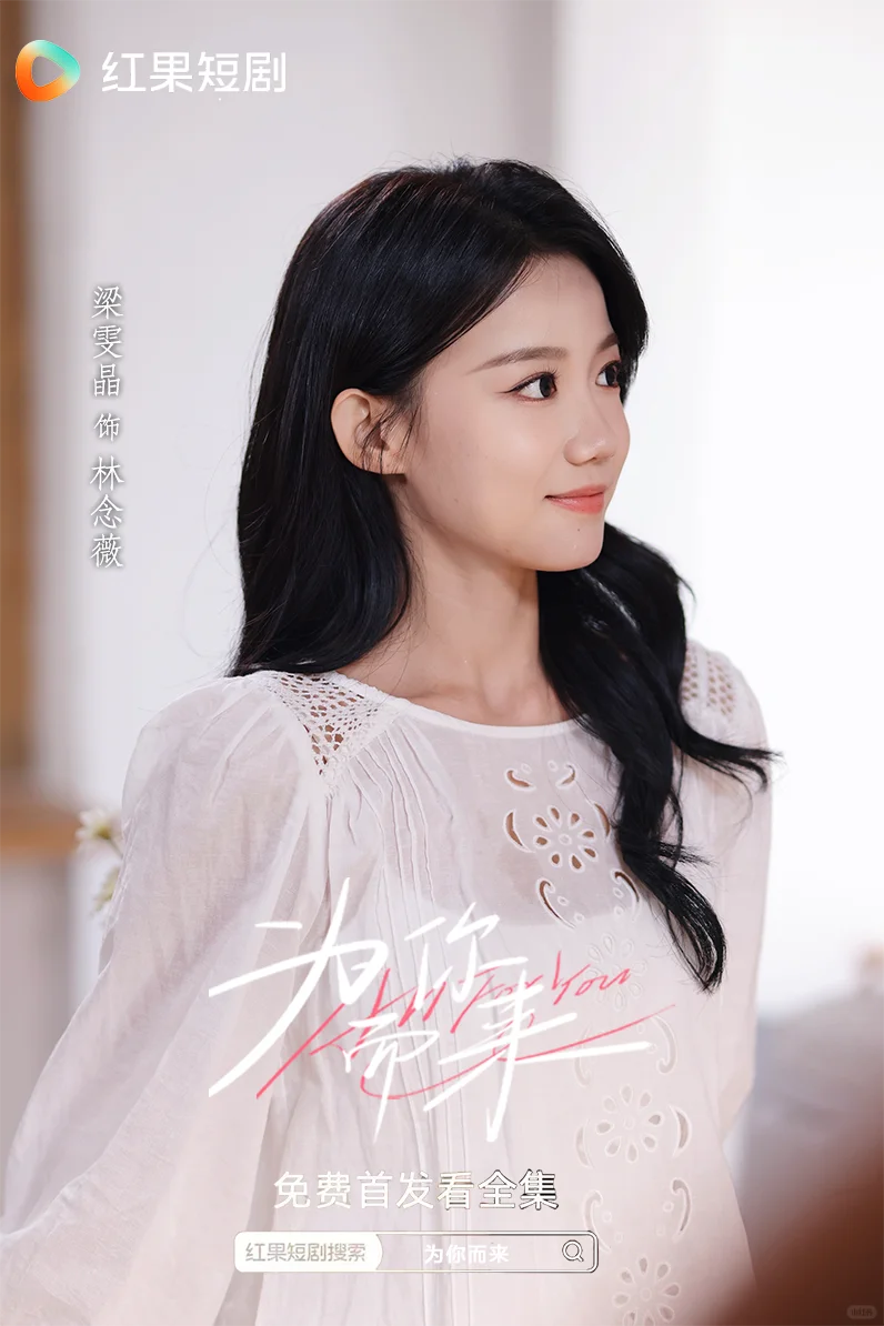 【新剧尝鲜】为你而来