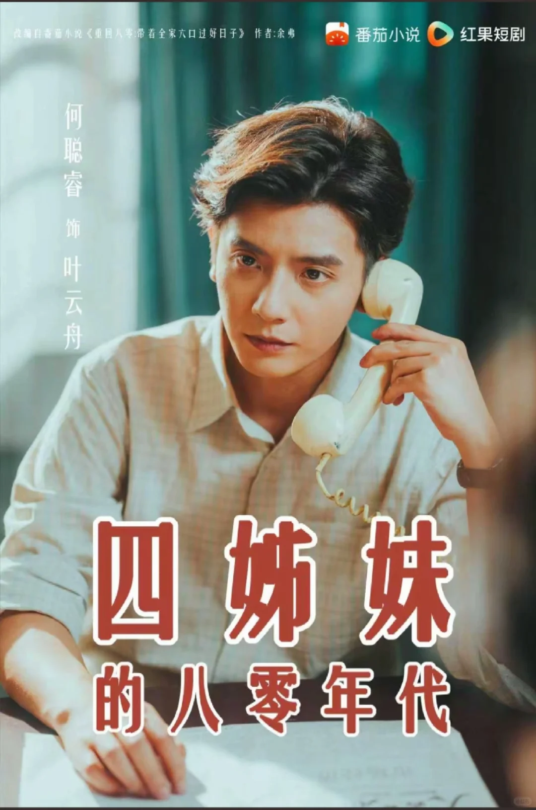 何聪睿四姊妹的八零年代