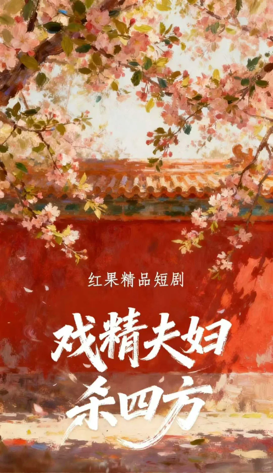 组讯丨短剧《戏精夫妇杀四方》