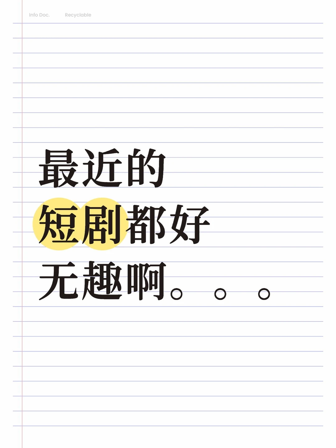 最近的短剧都好无趣啊。。。