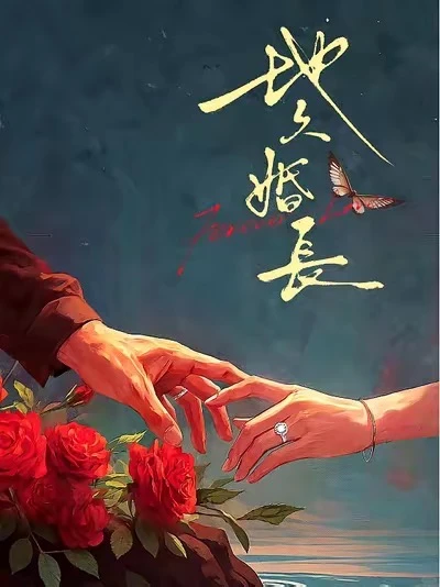 王皓祯×马秋元《地久婚长》抢先预约