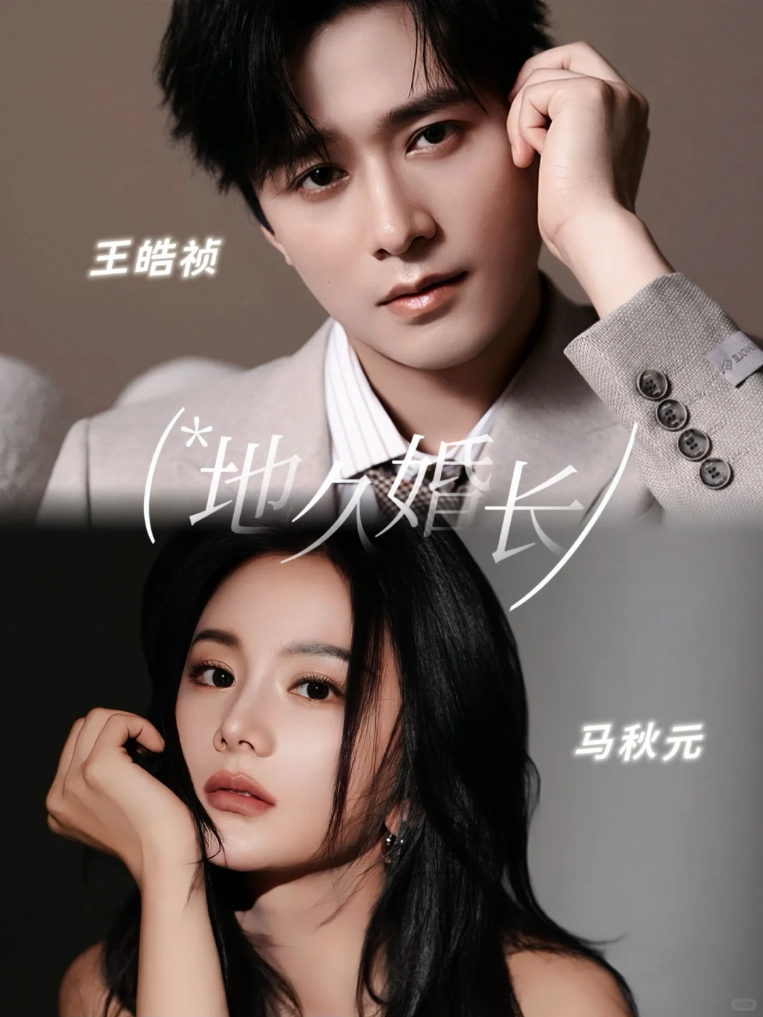 王皓祯×马秋元《地久婚长》抢先预约
