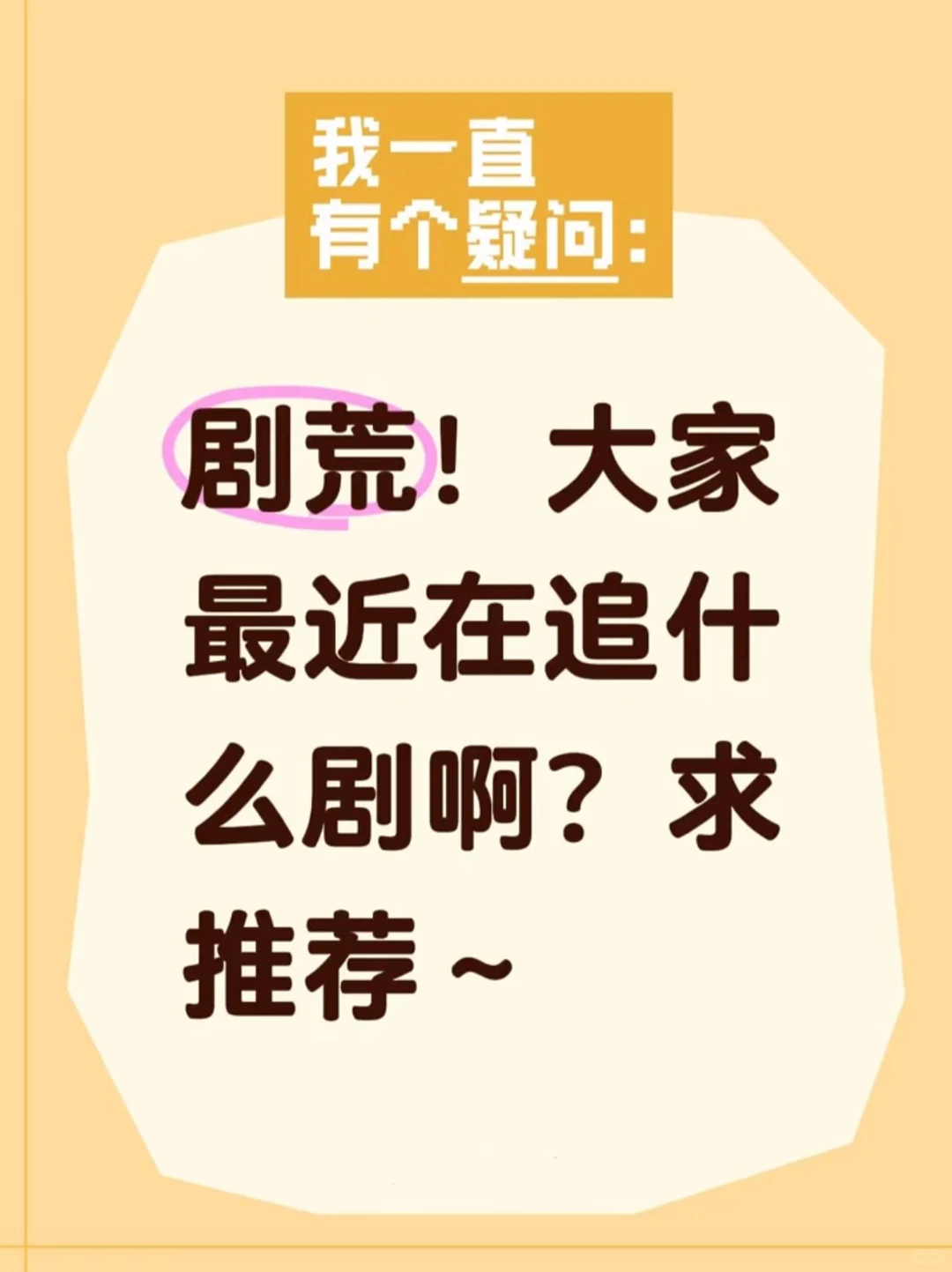 大家都在追什么剧啊？